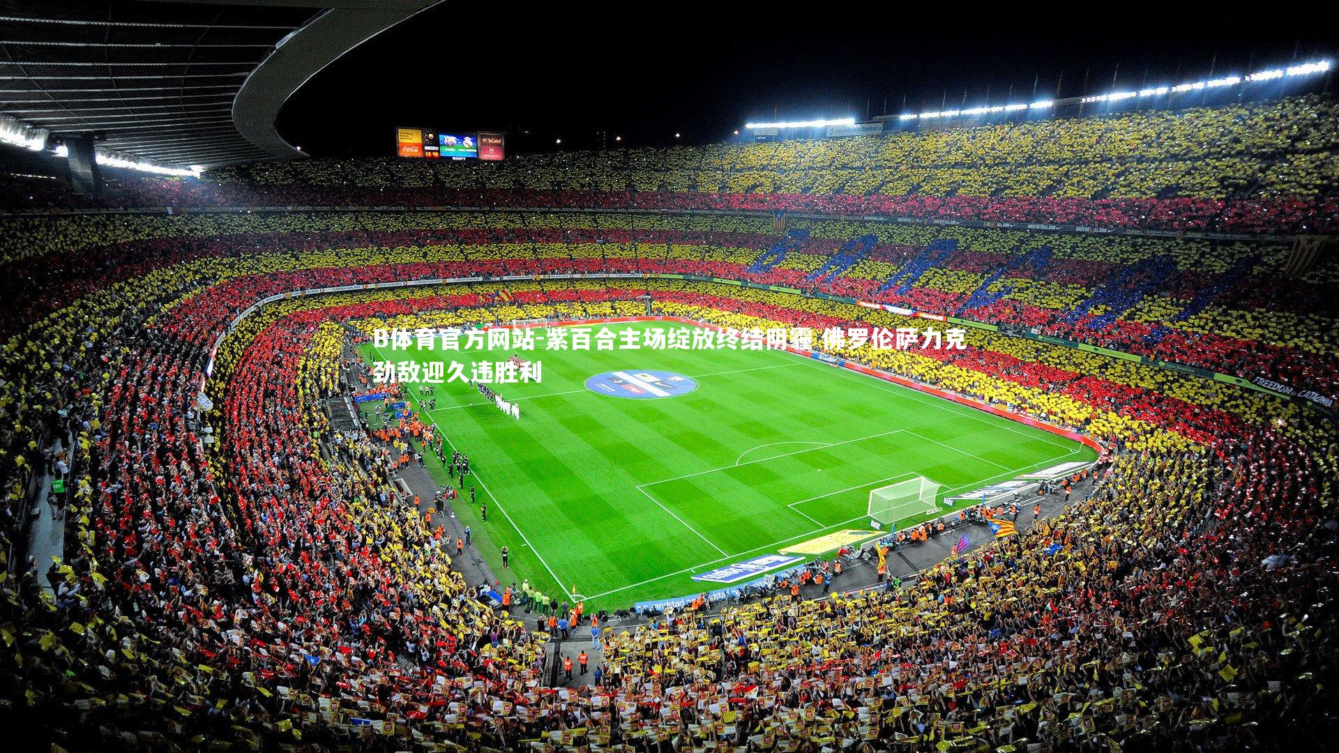 紫百合主场绽放终结阴霾 佛罗伦萨力克劲敌迎久违胜利