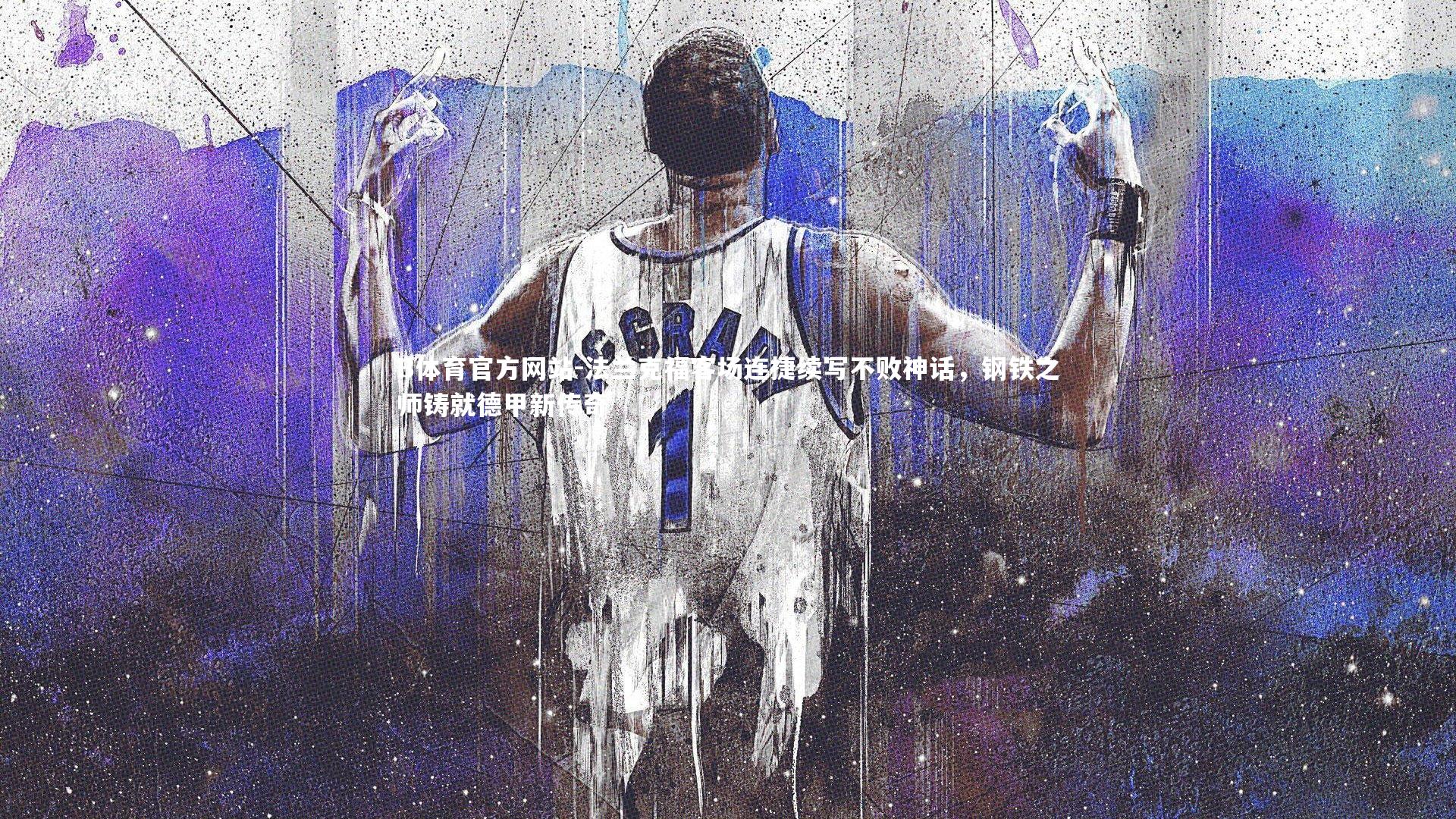 法兰克福客场连捷续写不败神话，钢铁之师铸就德甲新传奇