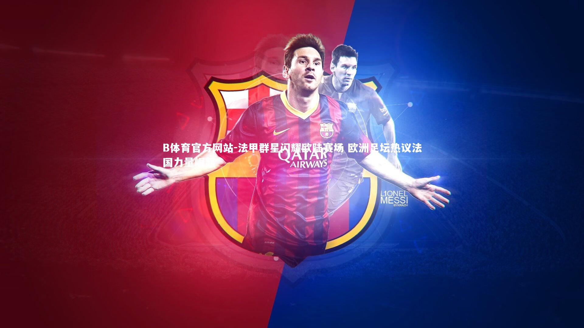 法甲群星闪耀欧陆赛场 欧洲足坛热议法国力量崛起