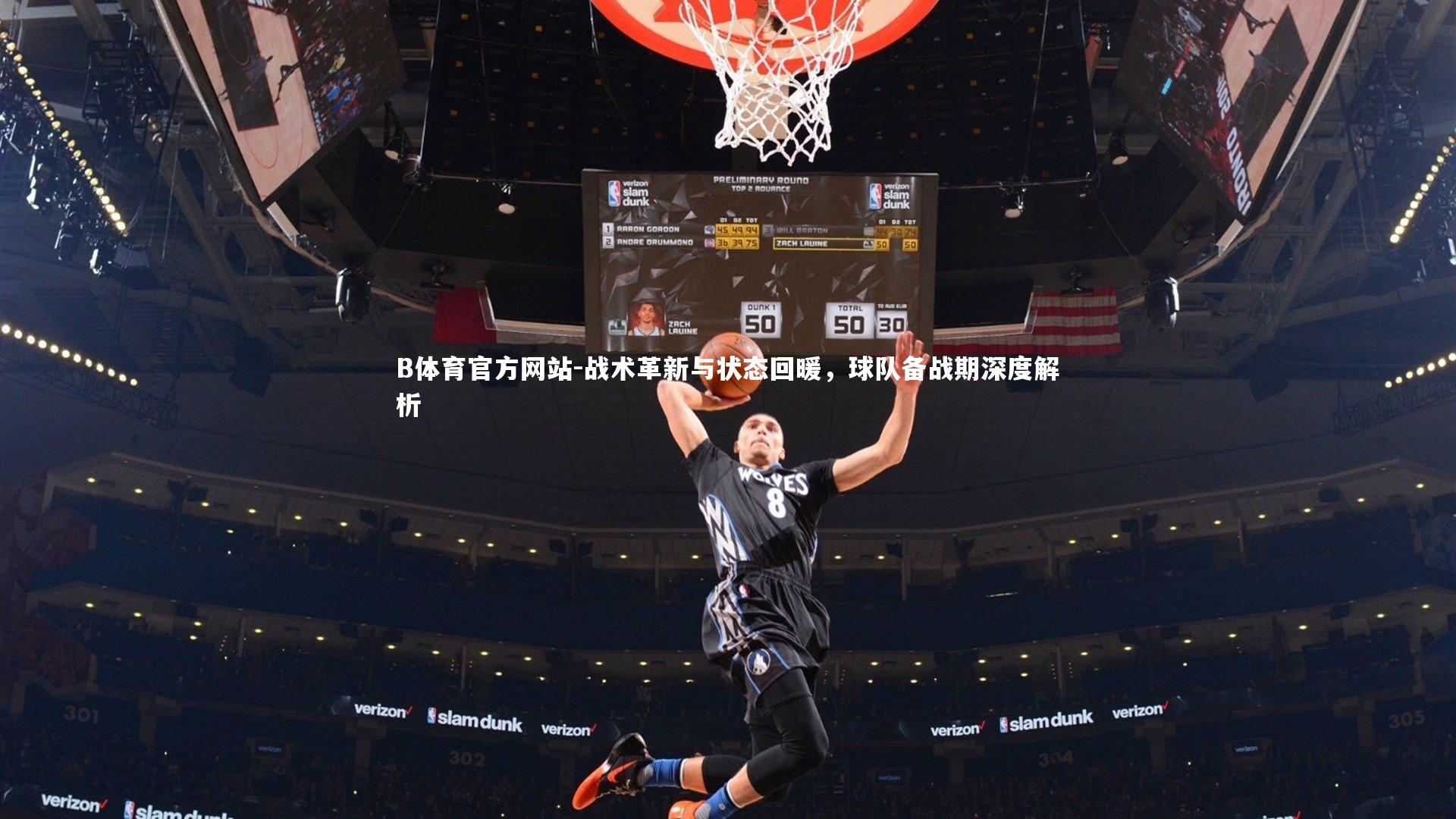 战术革新与状态回暖，球队备战期深度解析