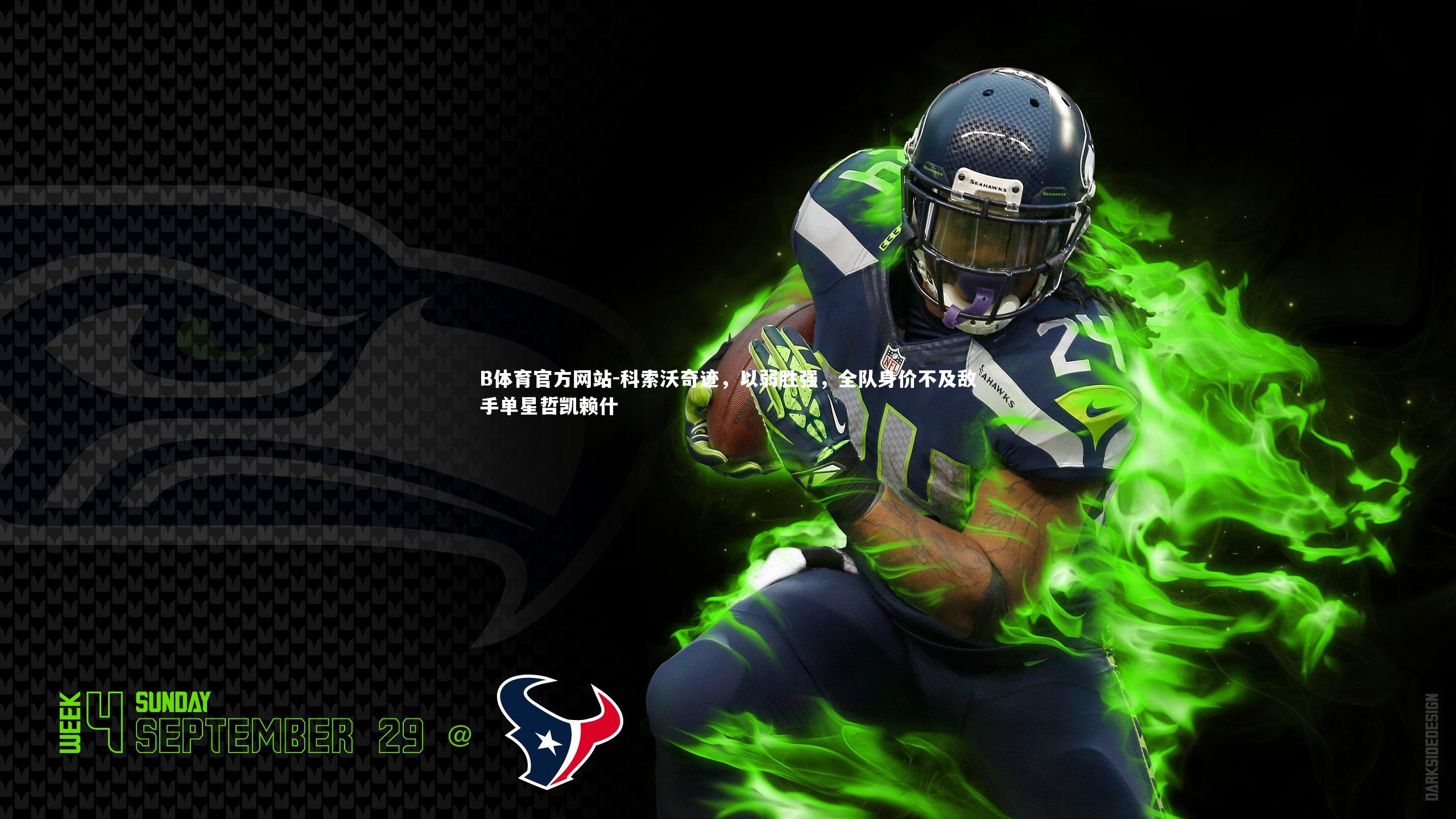 科索沃奇迹,以弱胜强,全队身价不及敌手单星哲凯赖什