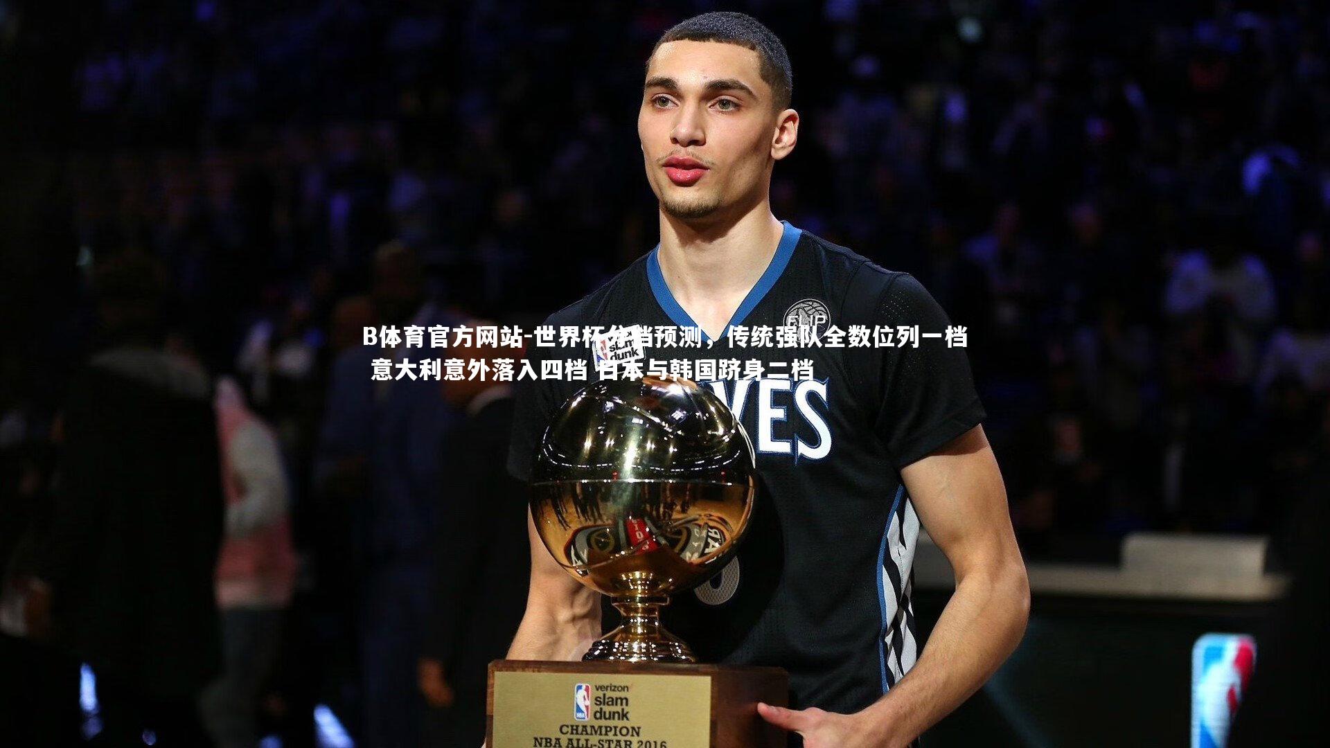 世界杯分档预测,传统强队全数位列一档 意大利意外落入四档 日本与韩国跻身二档