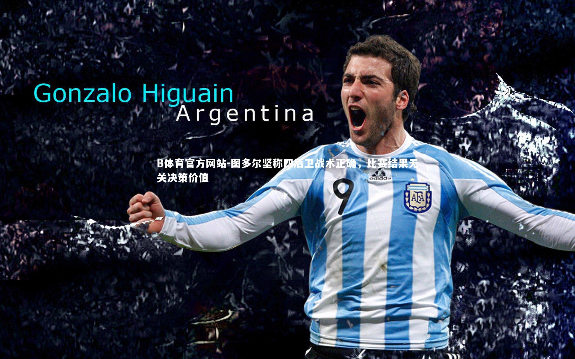 图多尔坚称四后卫战术正确,比赛结果无关决策价值