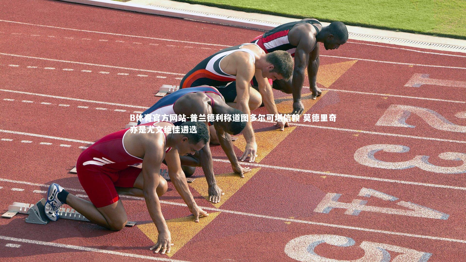 普兰德利称道图多尔可堪信赖 莫德里奇亦是尤文绝佳遴选