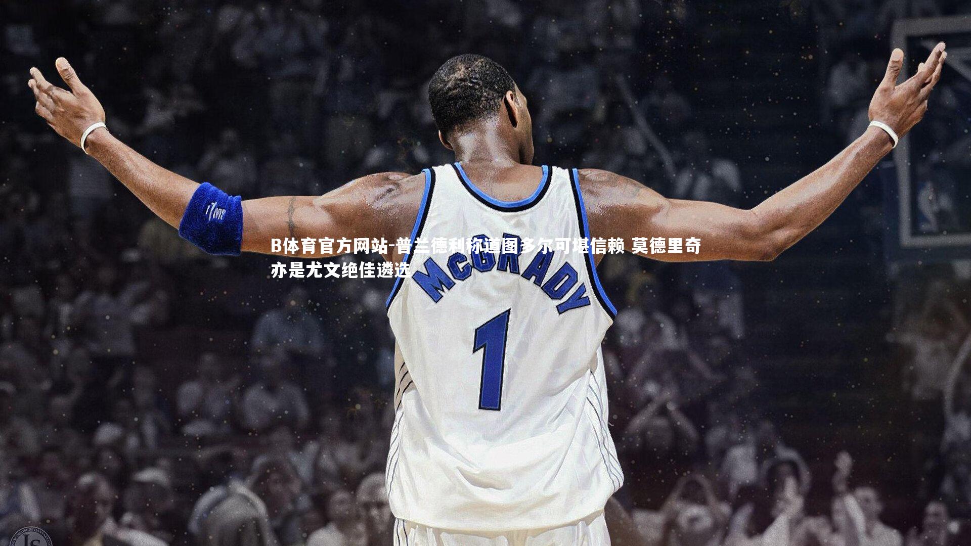 普兰德利称道图多尔可堪信赖 莫德里奇亦是尤文绝佳遴选