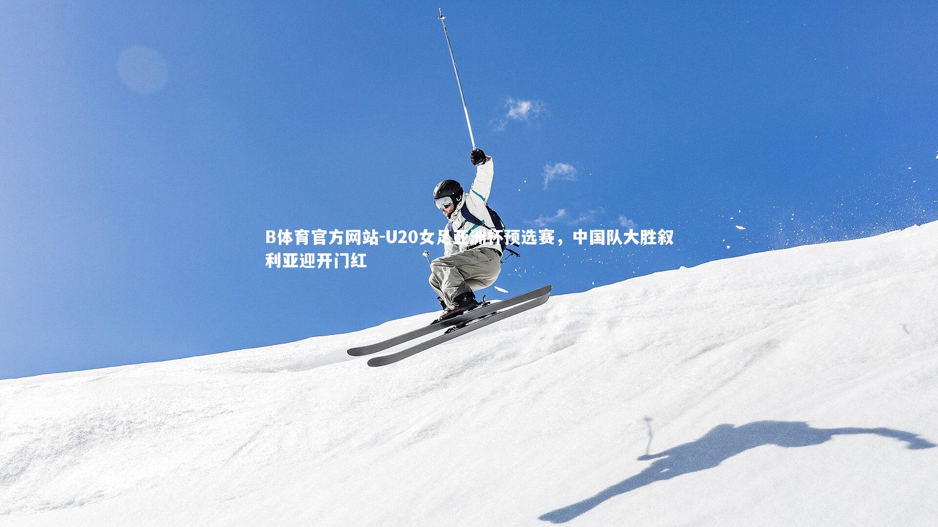 U20女足亚洲杯预选赛,中国队大胜叙利亚迎开门红