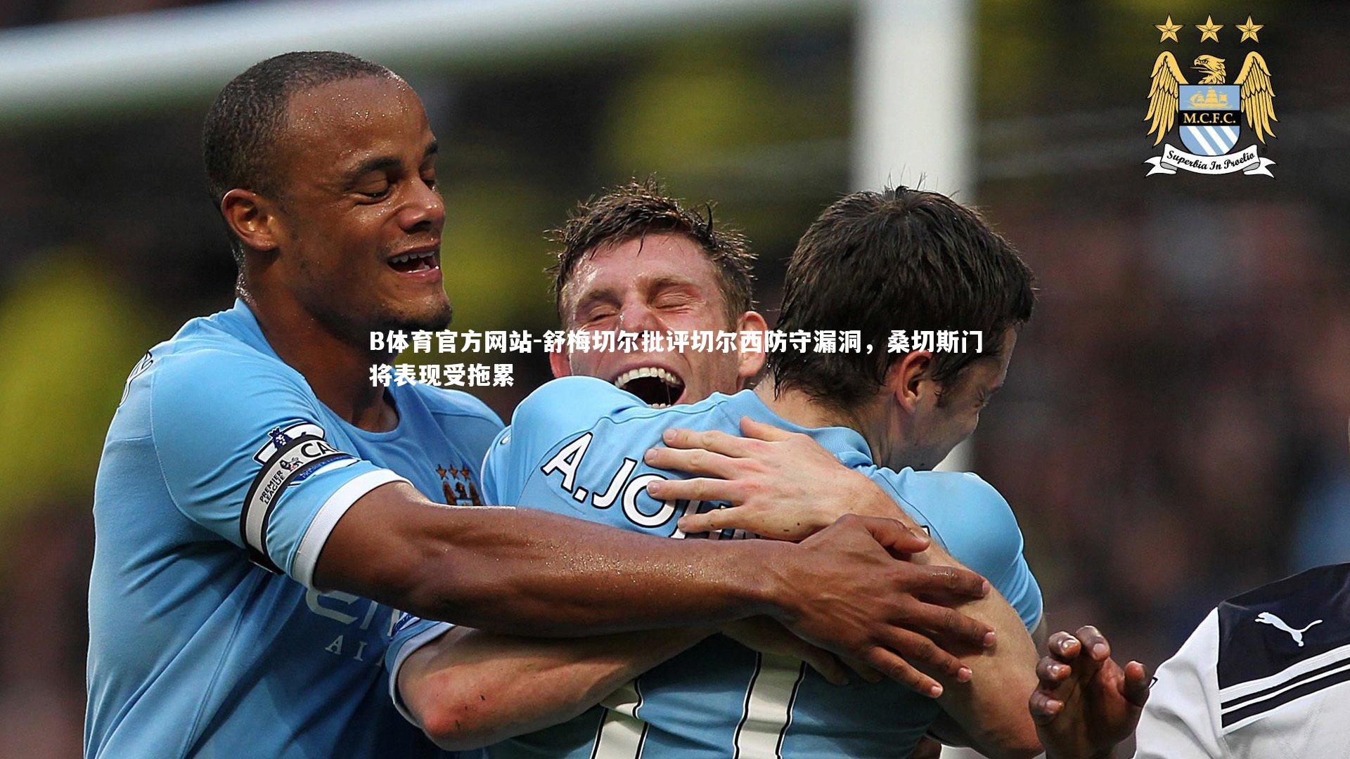 舒梅切尔批评切尔西防守漏洞,桑切斯门将表现受拖累