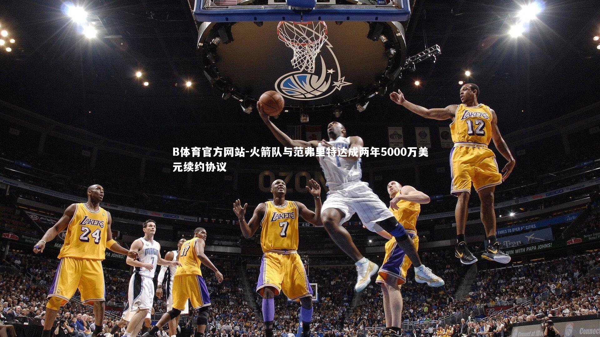 火箭队与范弗里特达成两年5000万美元续约协议