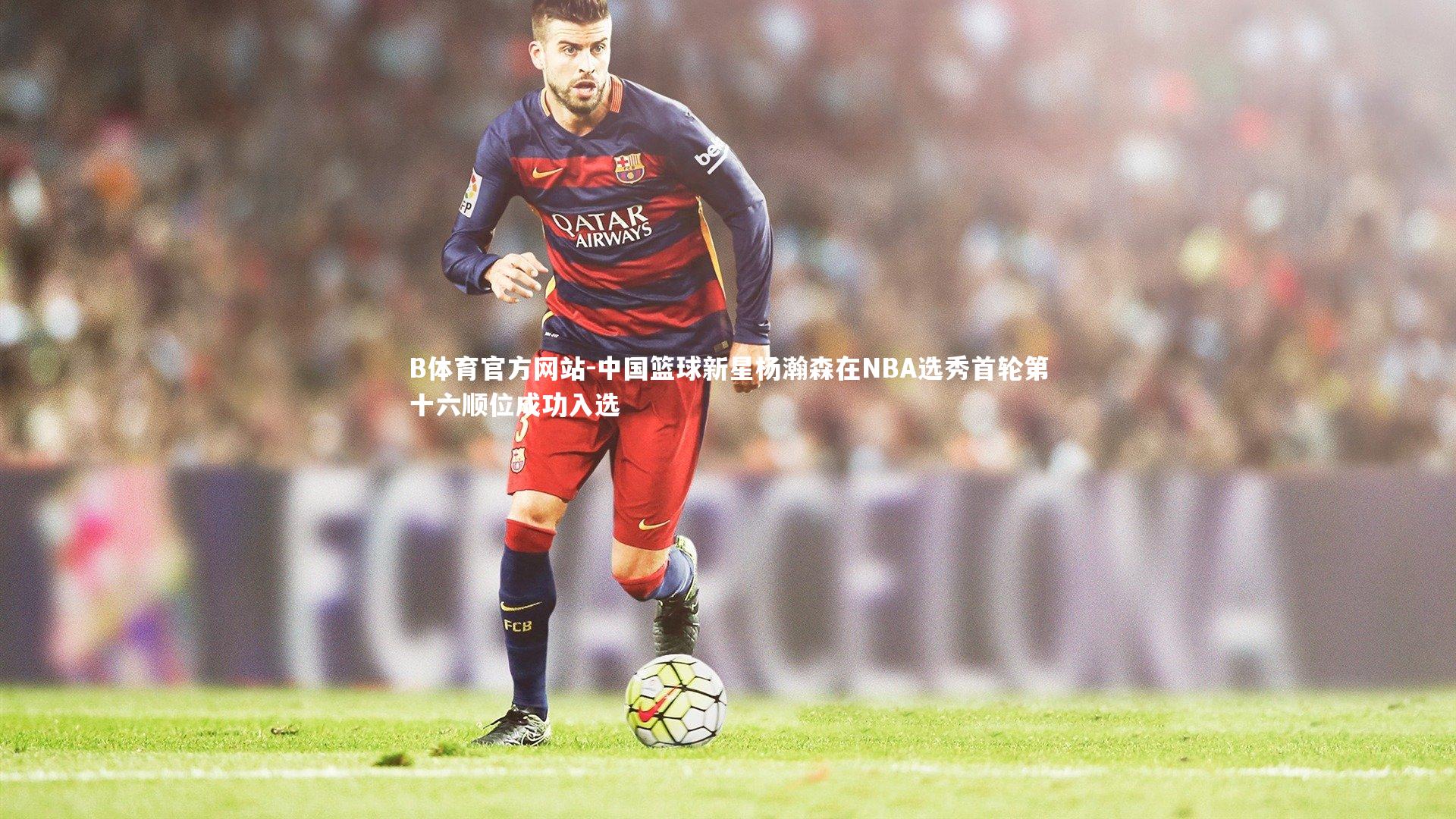 中国篮球新星杨瀚森在NBA选秀首轮第十六顺位成功入选