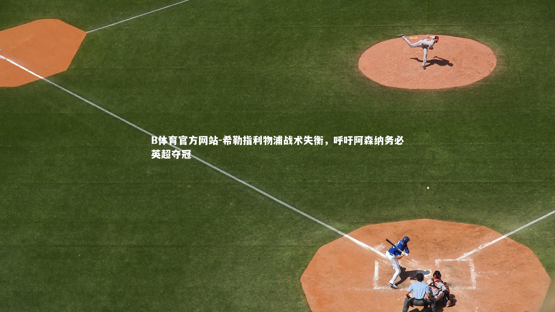 希勒指利物浦战术失衡,呼吁阿森纳务必英超夺冠