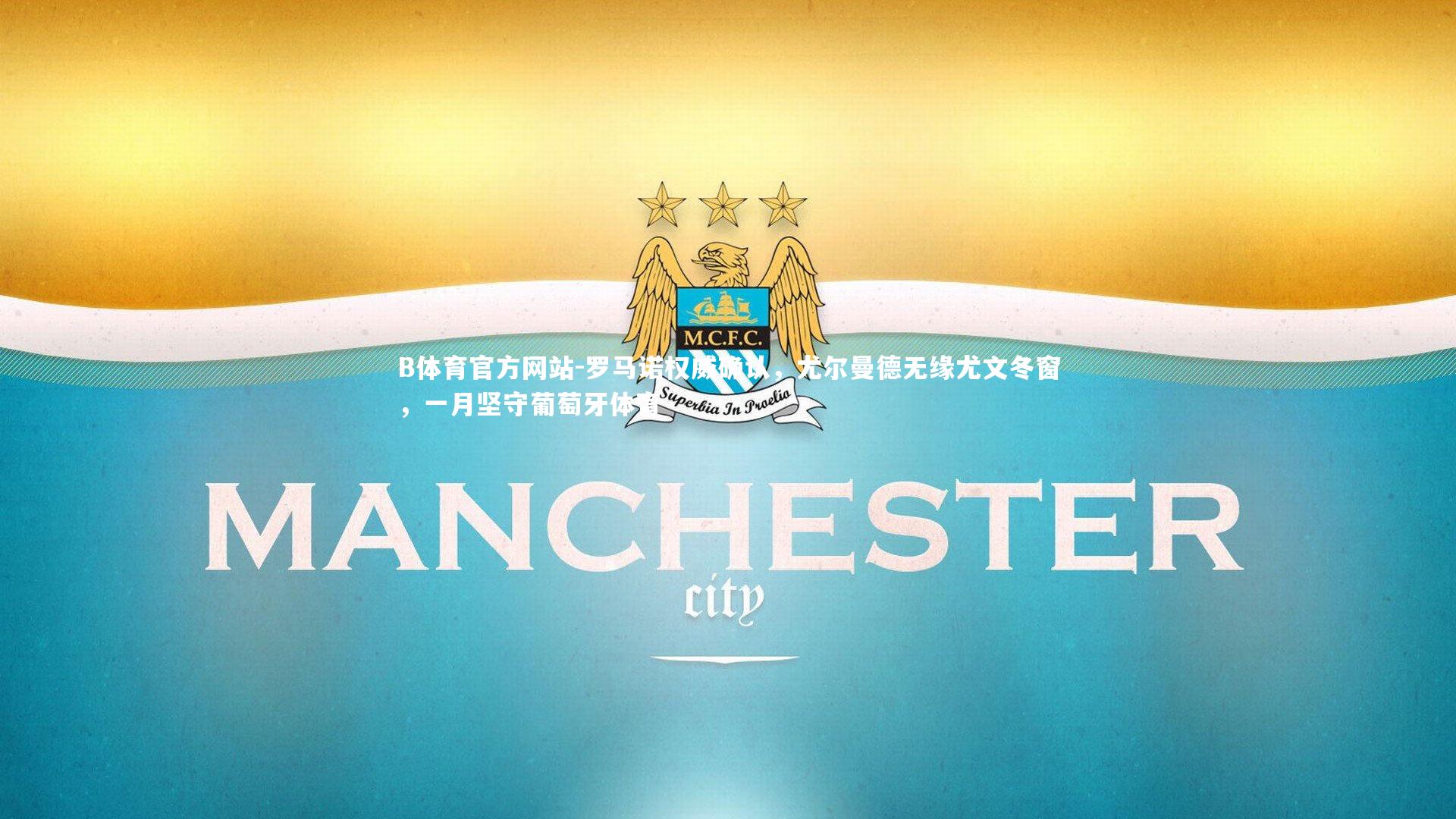 罗马诺权威确认，尤尔曼德无缘尤文冬窗，一月坚守葡萄牙体育