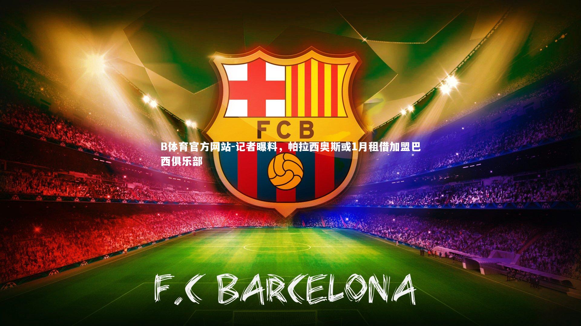 记者曝料，帕拉西奥斯或1月租借加盟巴西俱乐部