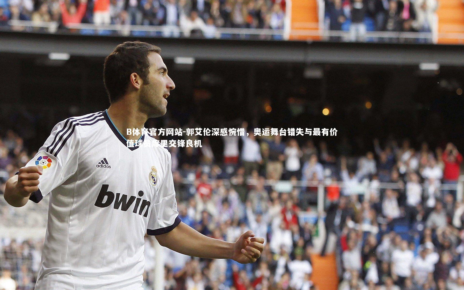 郭艾伦深感惋惜,奥运舞台错失与最有价值球员库里交锋良机