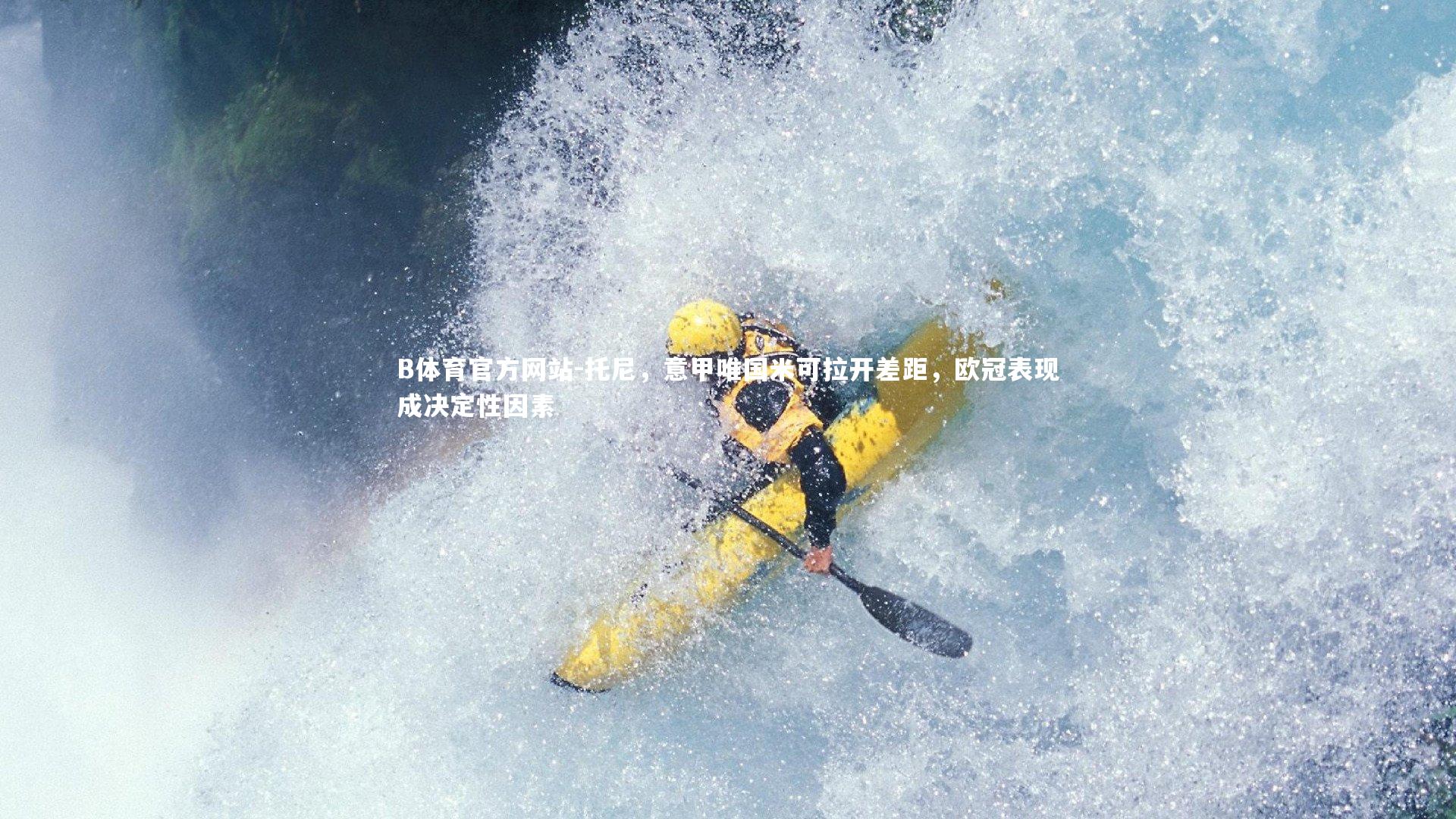 托尼，意甲唯国米可拉开差距，欧冠表现成决定性因素