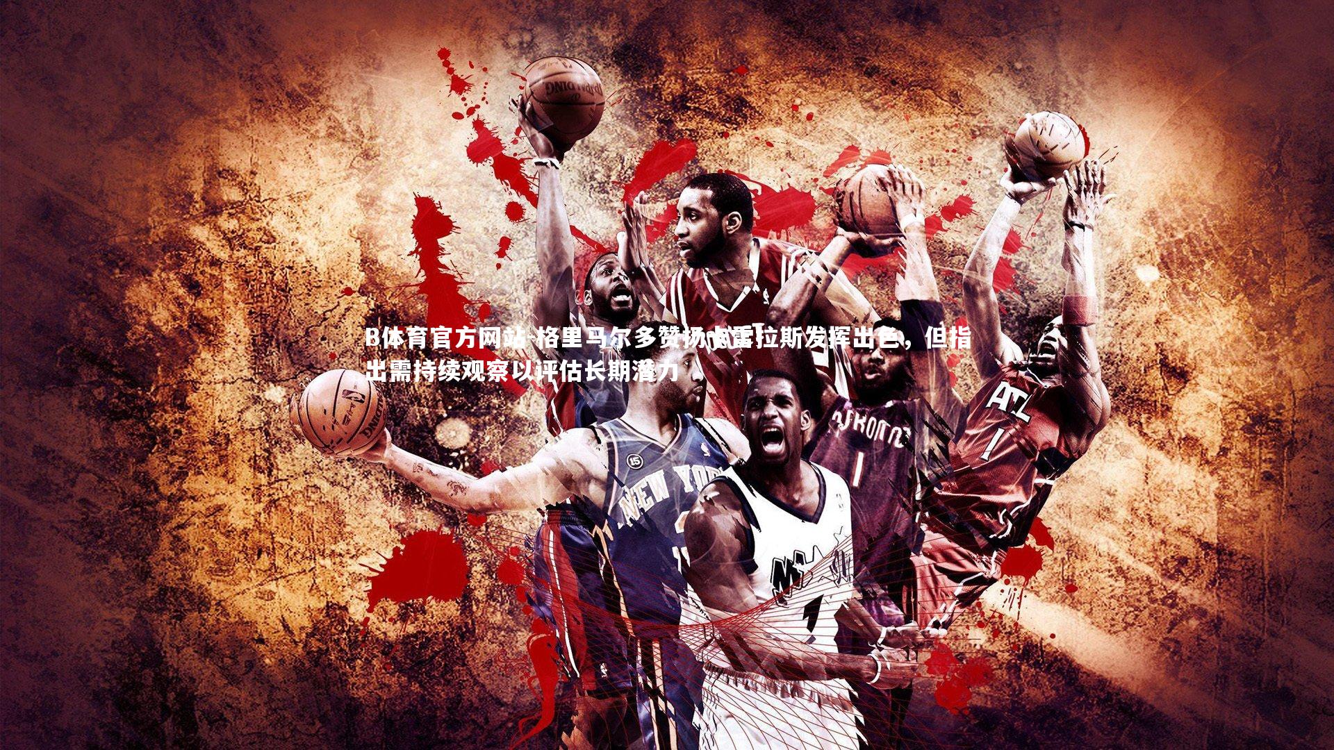 格里马尔多赞扬卡雷拉斯发挥出色，但指出需持续观察以评估长期潜力