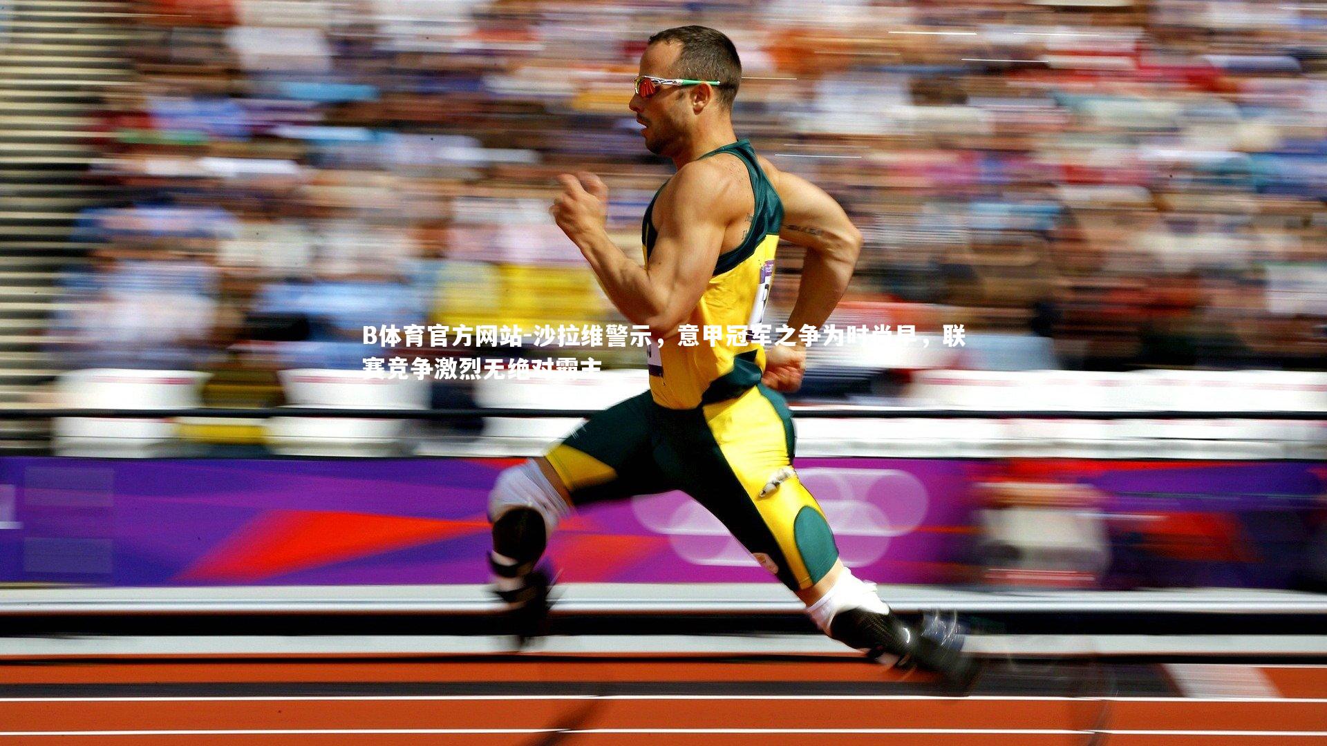 沙拉维警示，意甲冠军之争为时尚早，联赛竞争激烈无绝对霸主