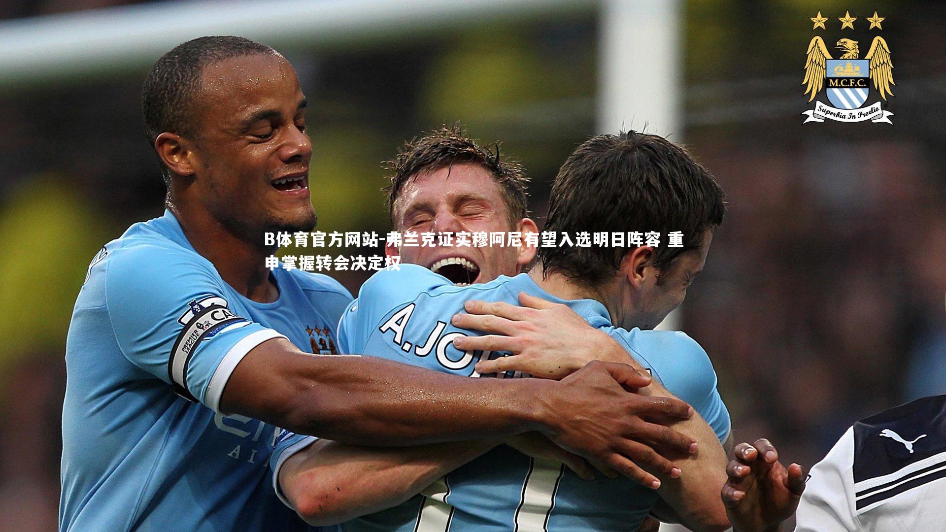 弗兰克证实穆阿尼有望入选明日阵容 重申掌握转会决定权