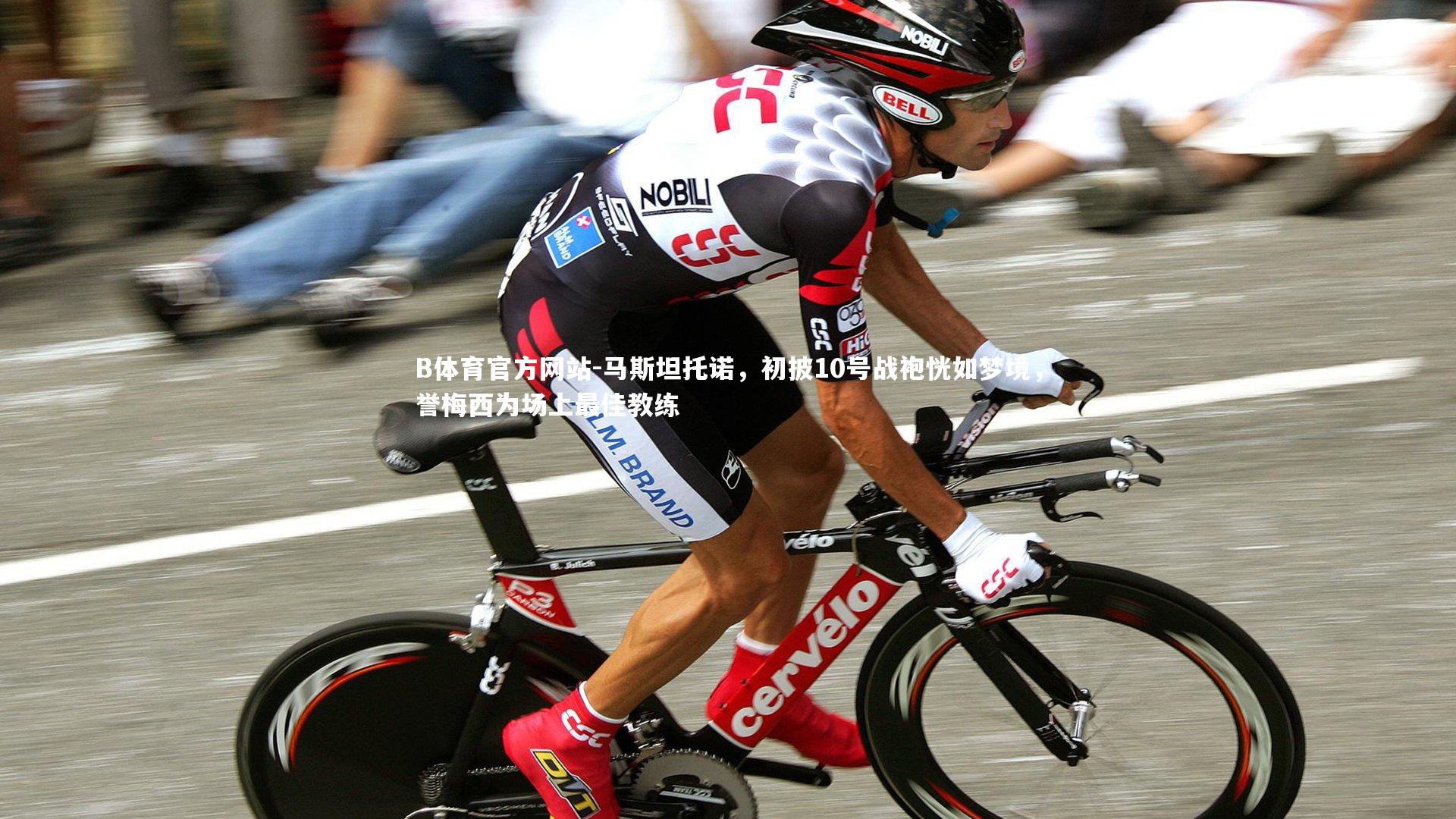 马斯坦托诺,初披10号战袍恍如梦境,誉梅西为场上最佳教练