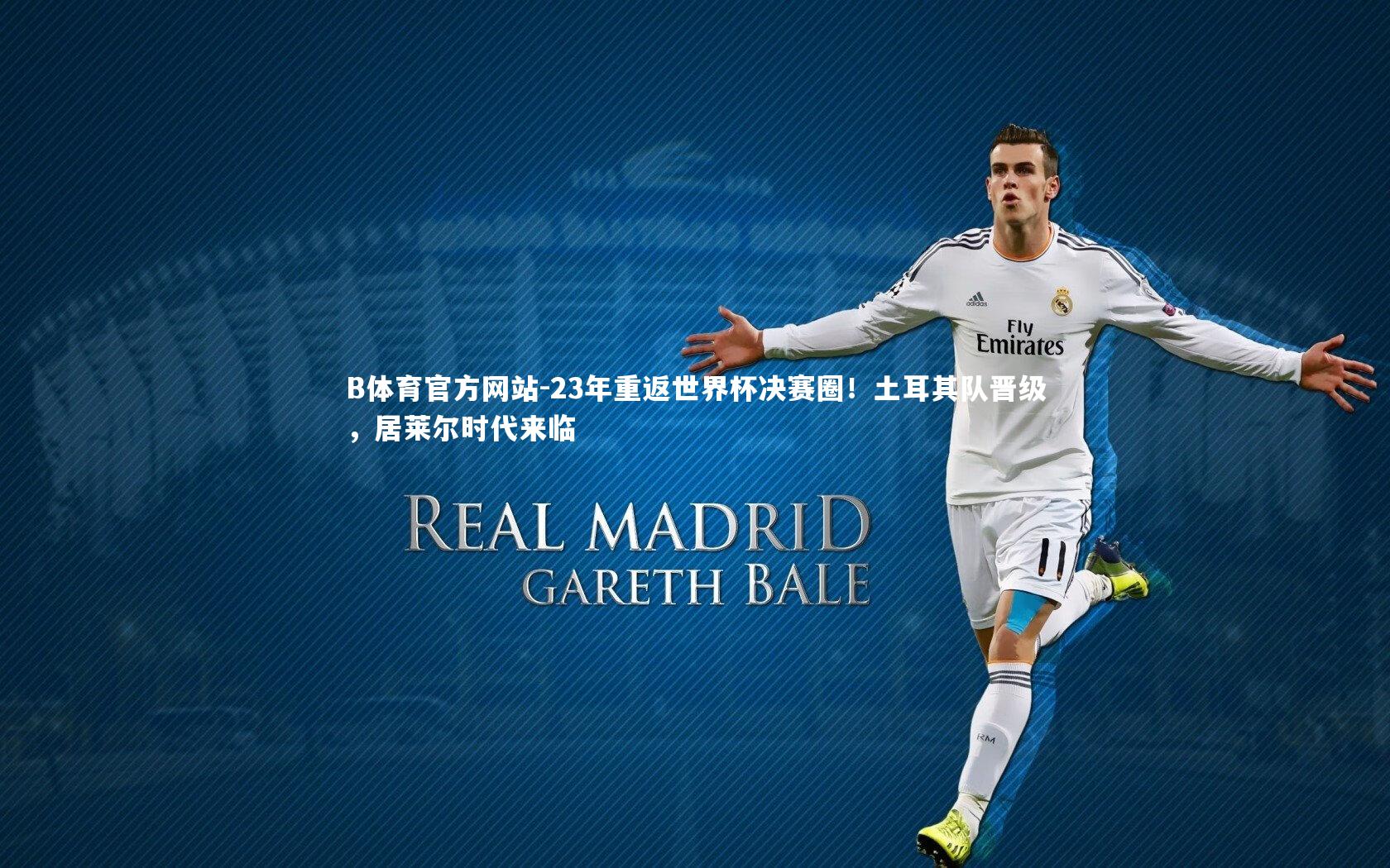 23年重返世界杯决赛圈！土耳其队晋级，居莱尔时代来临