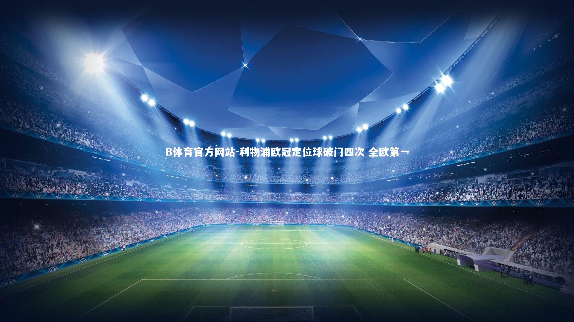 利物浦欧冠定位球破门四次 全欧第一