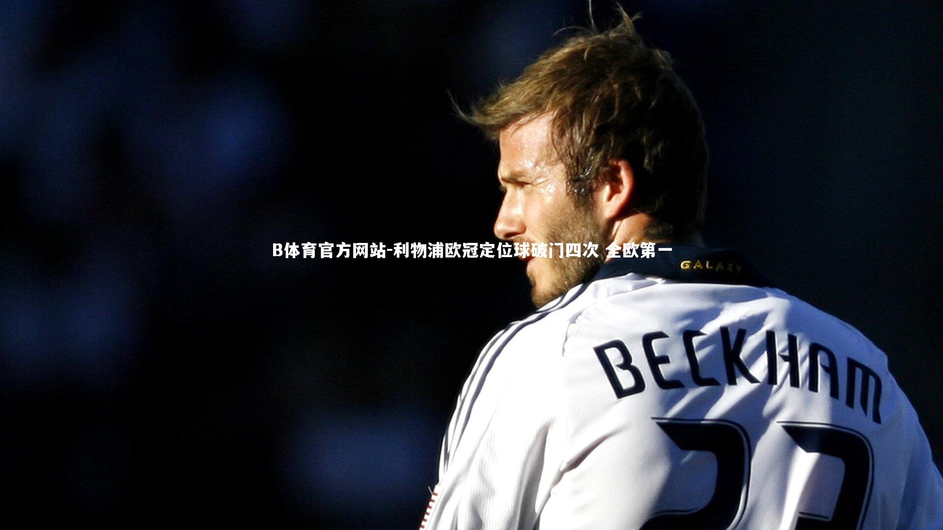 利物浦欧冠定位球破门四次 全欧第一