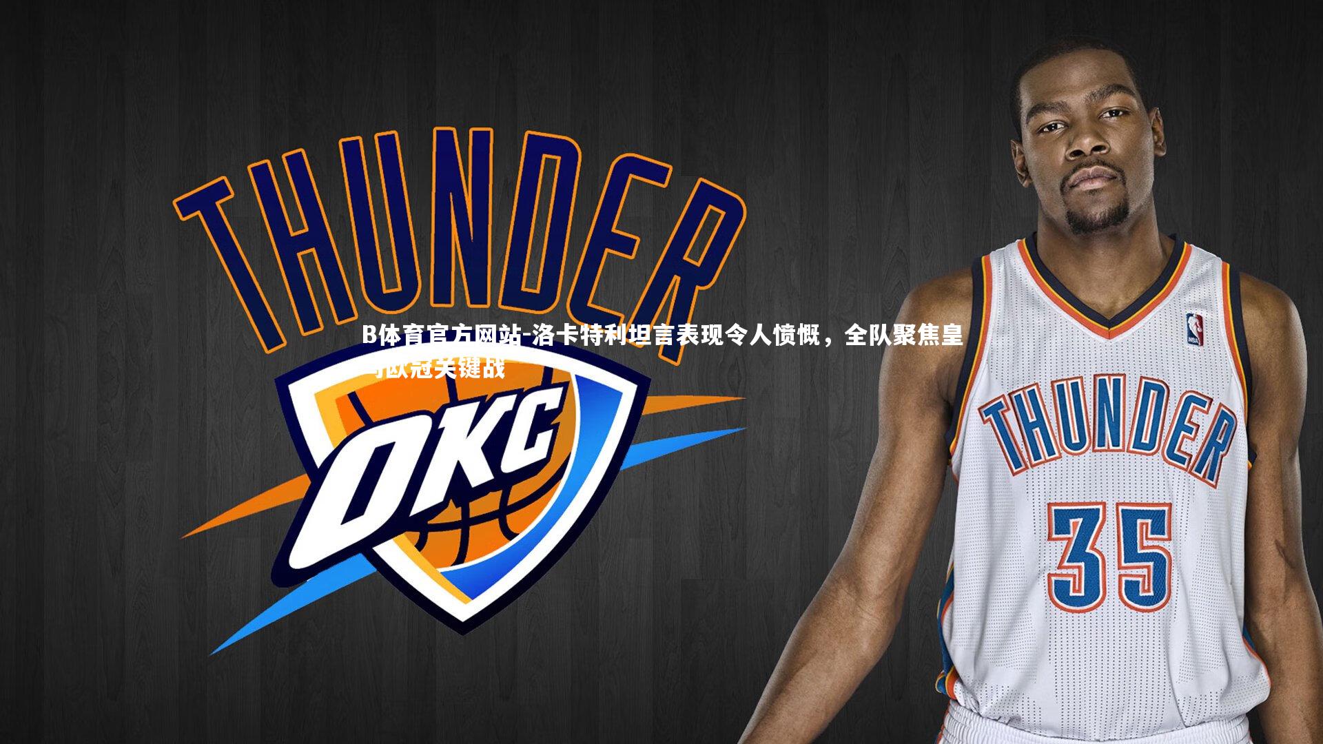 洛卡特利坦言表现令人愤慨，全队聚焦皇马欧冠关键战