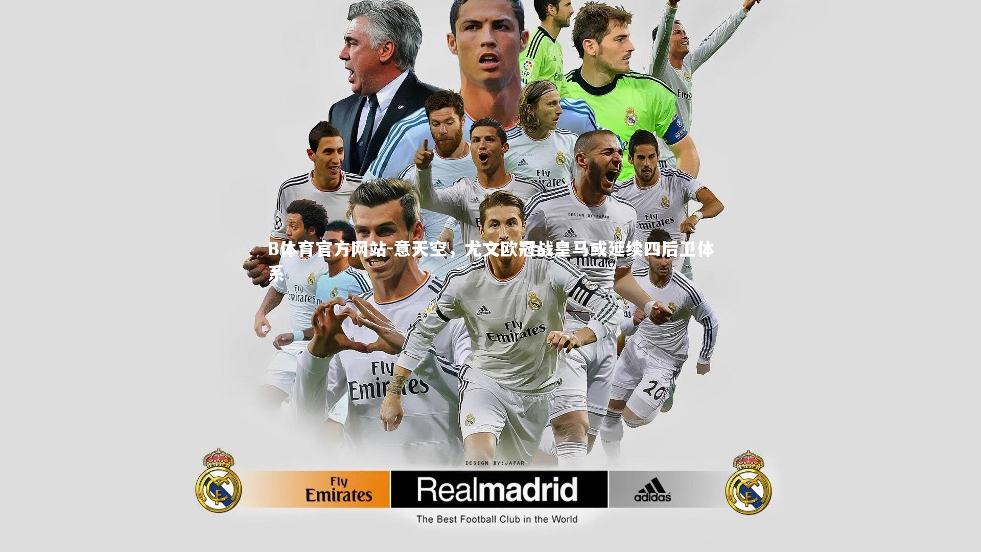 意天空，尤文欧冠战皇马或延续四后卫体系