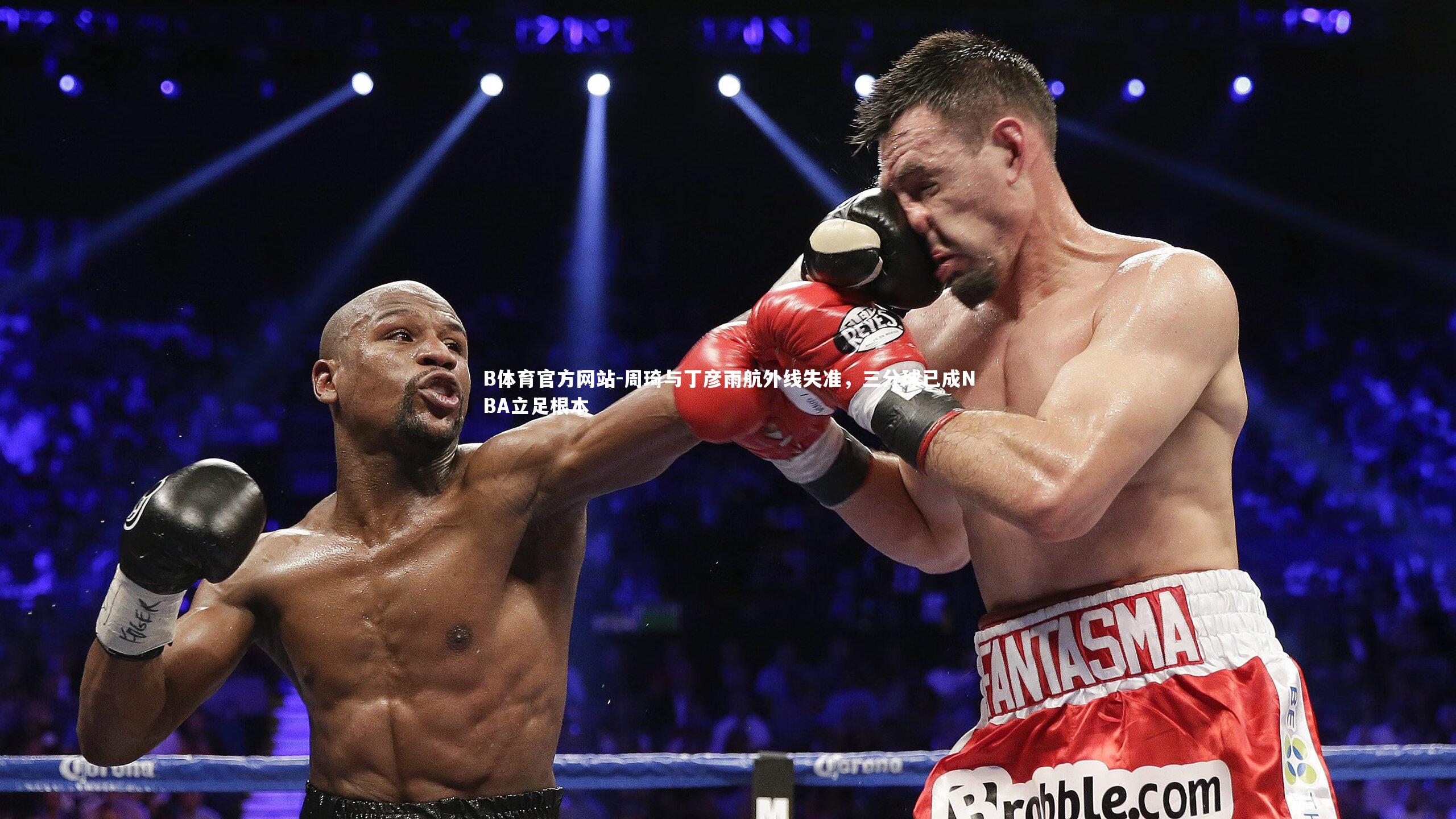 周琦与丁彦雨航外线失准，三分球已成NBA立足根本