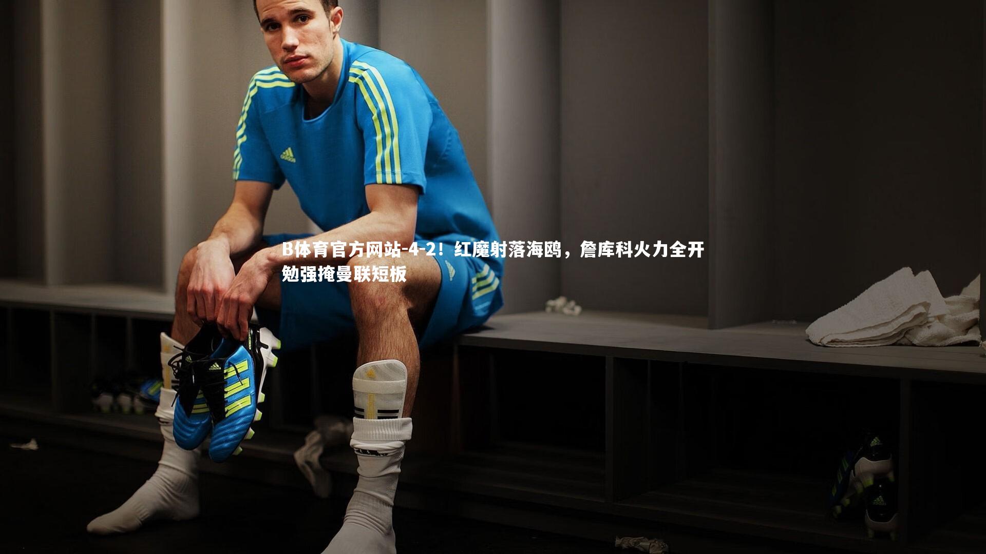 4-2！红魔射落海鸥，詹库科火力全开勉强掩曼联短板