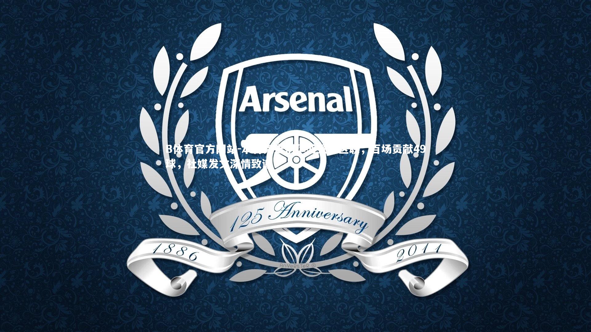 本特克告别华盛顿特区联，百场贡献49球，社媒发文深情致谢