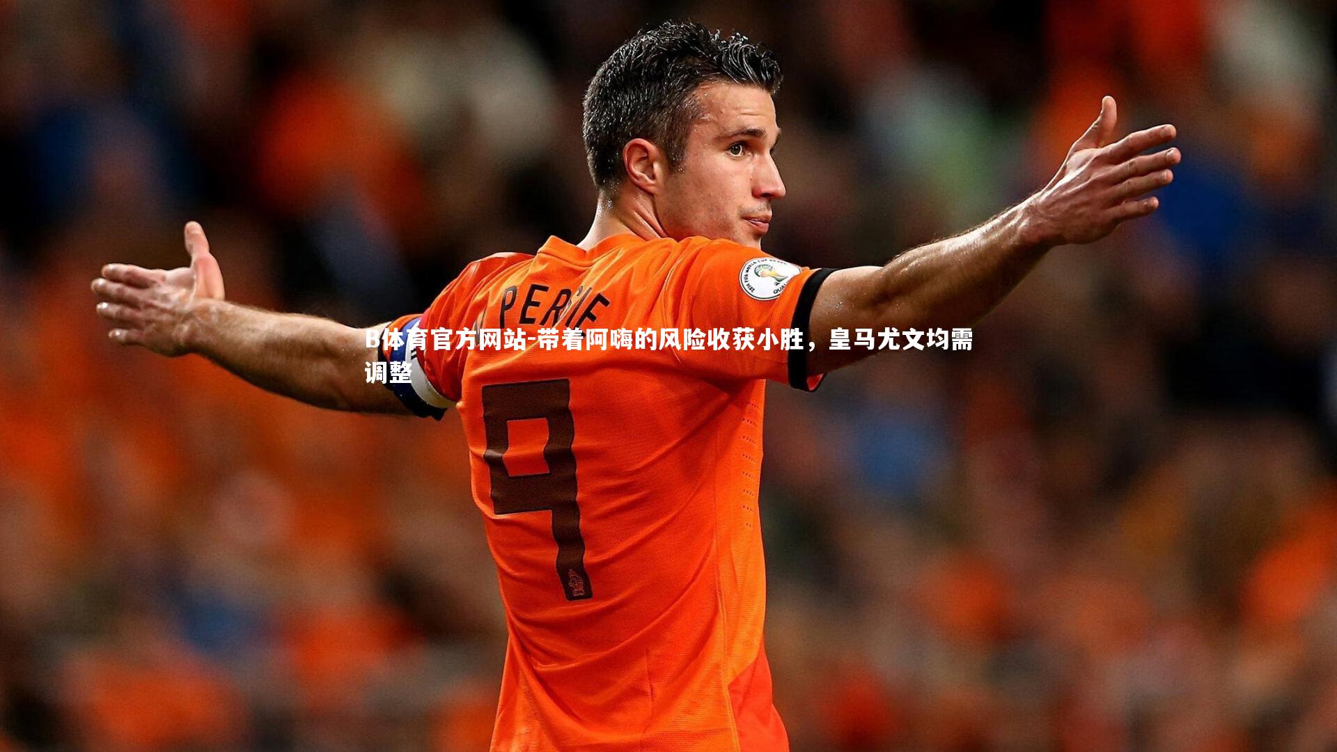 带着阿嗨的风险收获小胜，皇马尤文均需调整