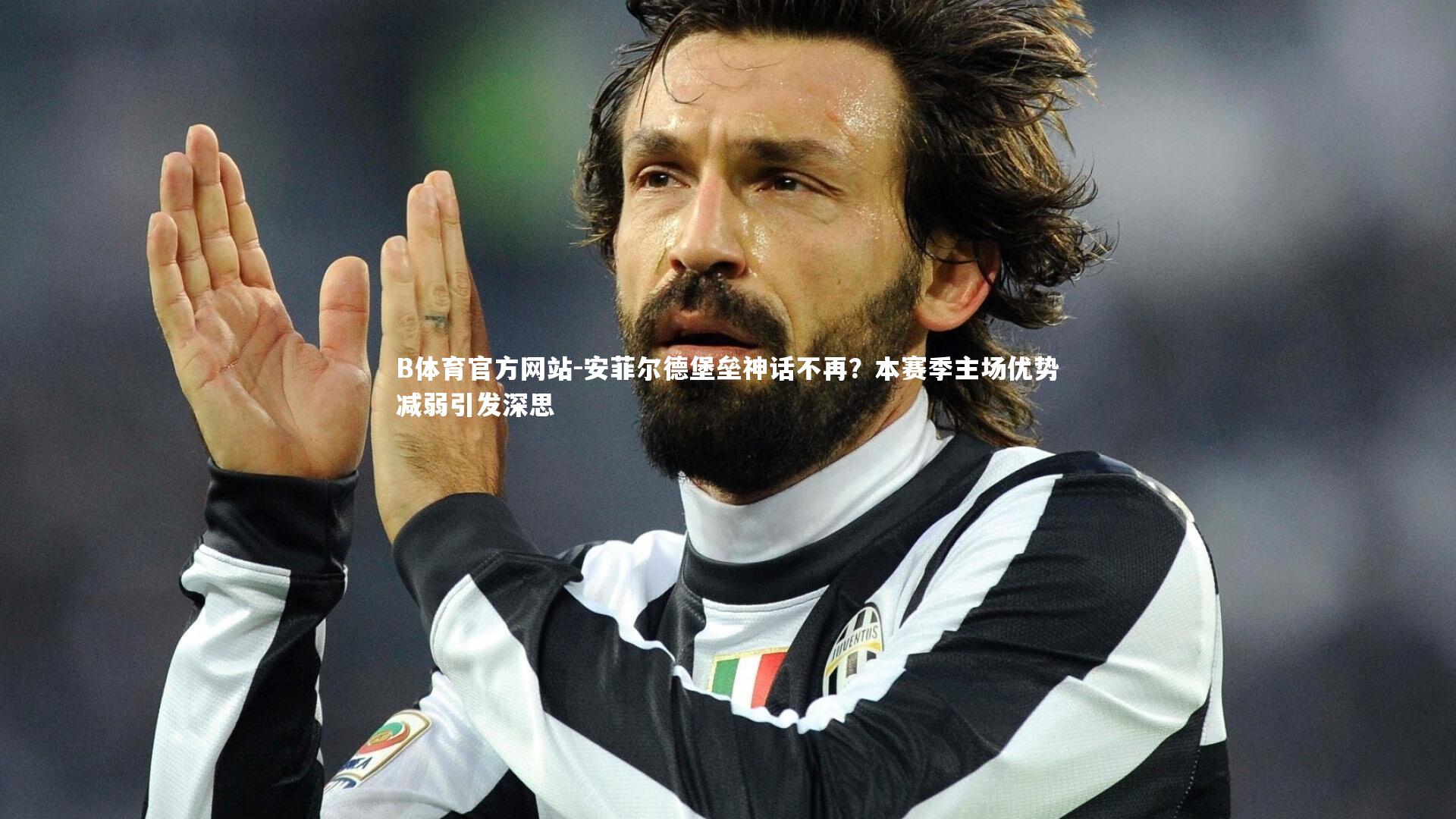 安菲尔德堡垒神话不再？本赛季主场优势减弱引发深思