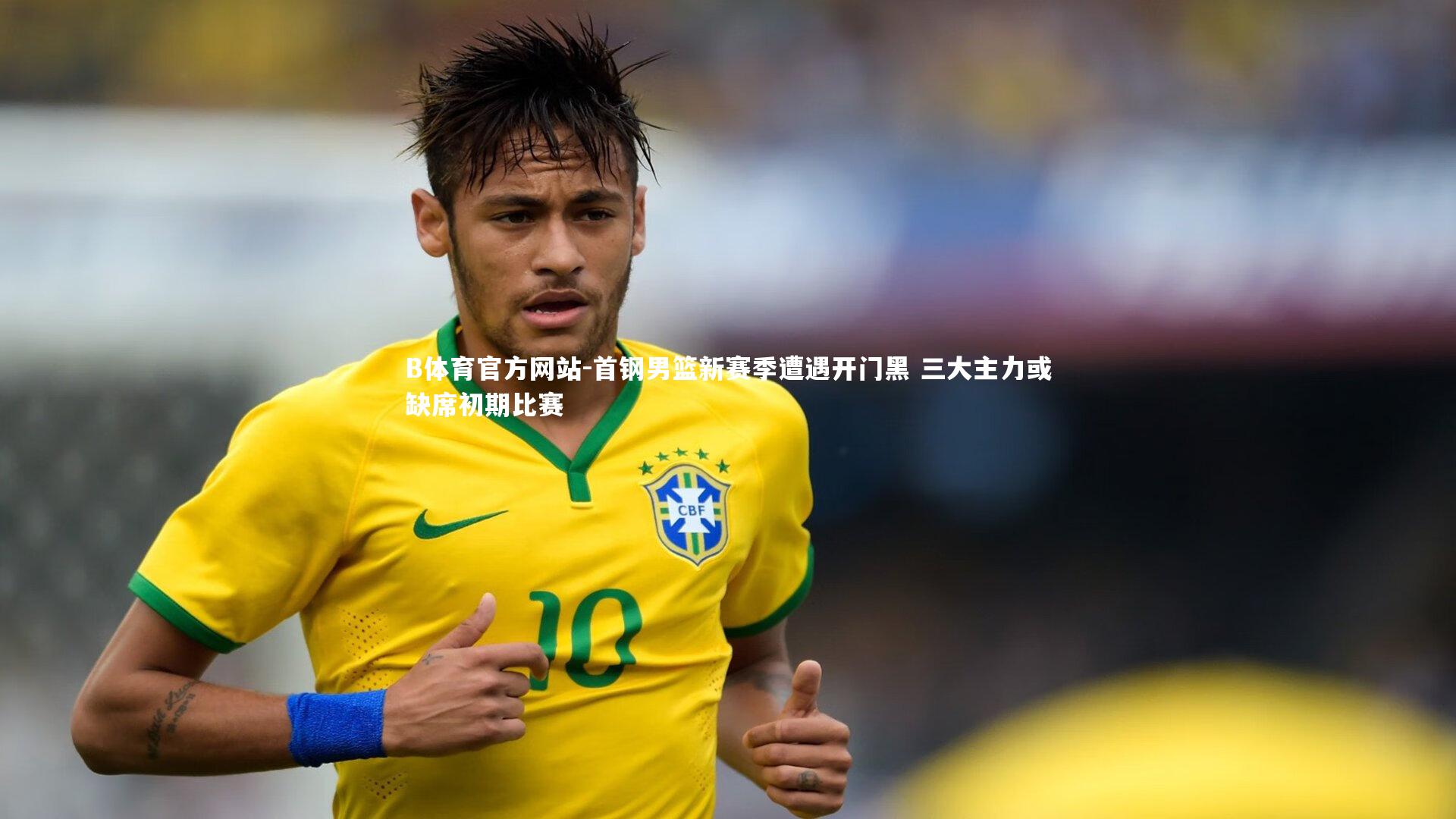 首钢男篮新赛季遭遇开门黑 三大主力或缺席初期比赛