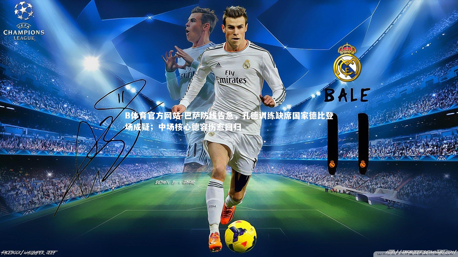 巴萨防线告急，孔德训练缺席国家德比登场成疑；中场核心德容伤愈回归