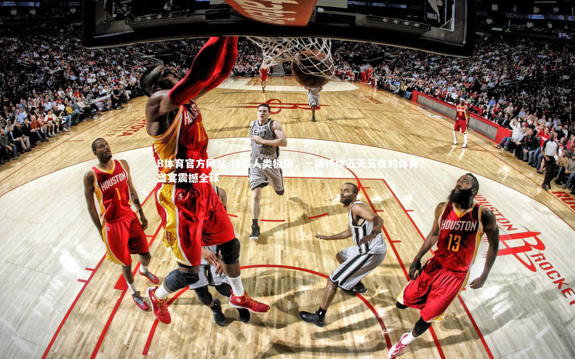 挑战人类极限，一场持续五天五夜的体育盛宴震撼全球