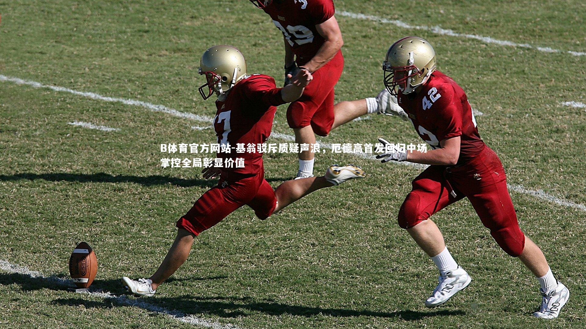 基翁驳斥质疑声浪，厄德高首发回归中场掌控全局彰显价值