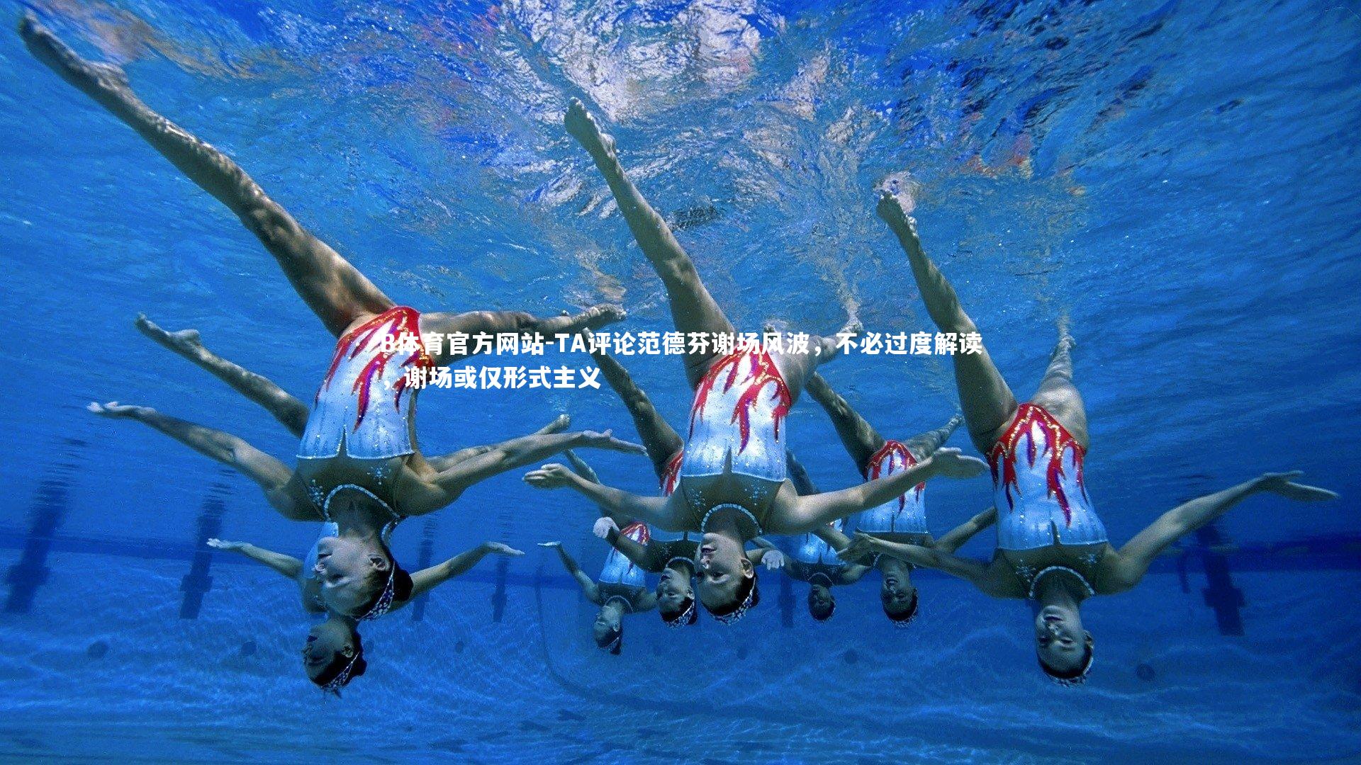 TA评论范德芬谢场风波,不必过度解读,谢场或仅形式主义