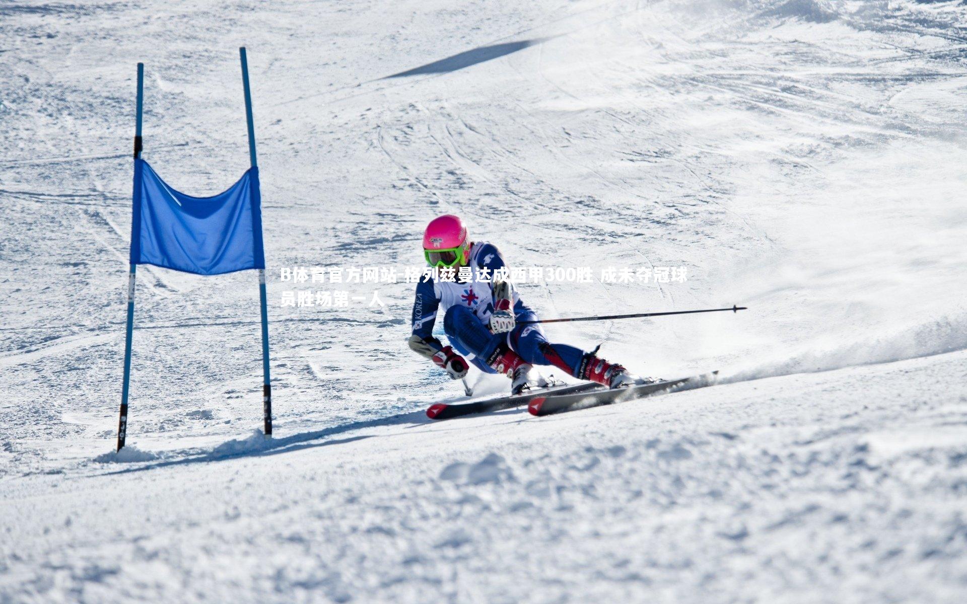 格列兹曼达成西甲300胜 成未夺冠球员胜场第一人