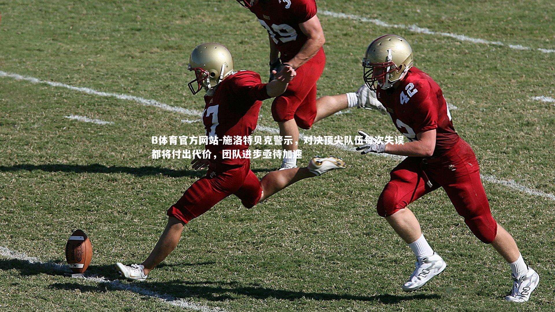 施洛特贝克警示，对决顶尖队伍每次失误都将付出代价，团队进步亟待加速