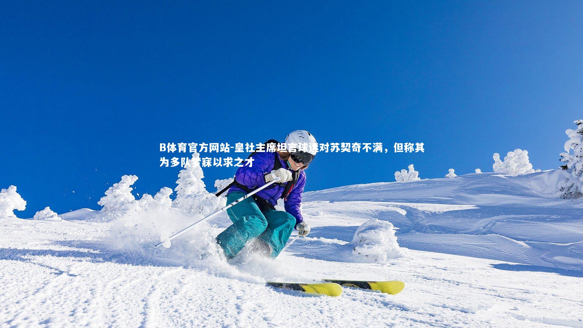 皇社主席坦言球迷对苏契奇不满,但称其为多队梦寐以求之才