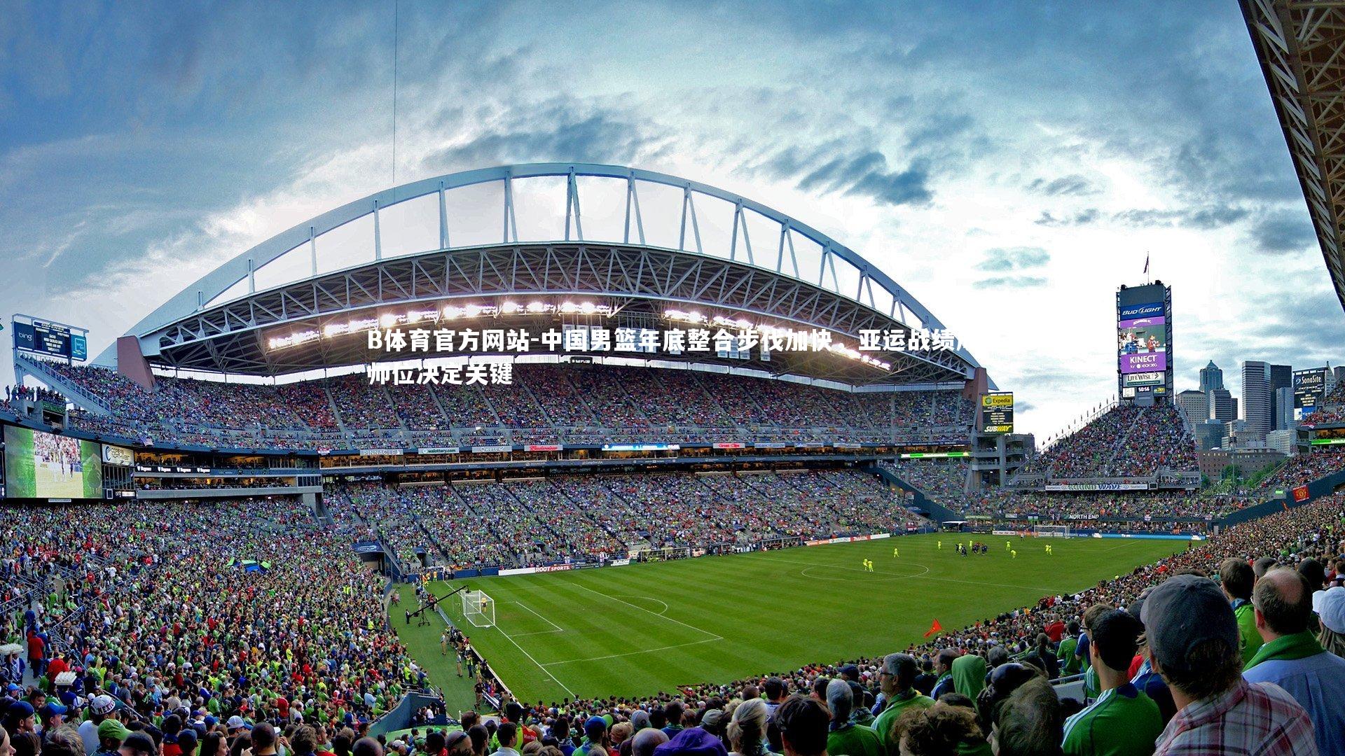 中国男篮年底整合步伐加快，亚运战绩成帅位决定关键