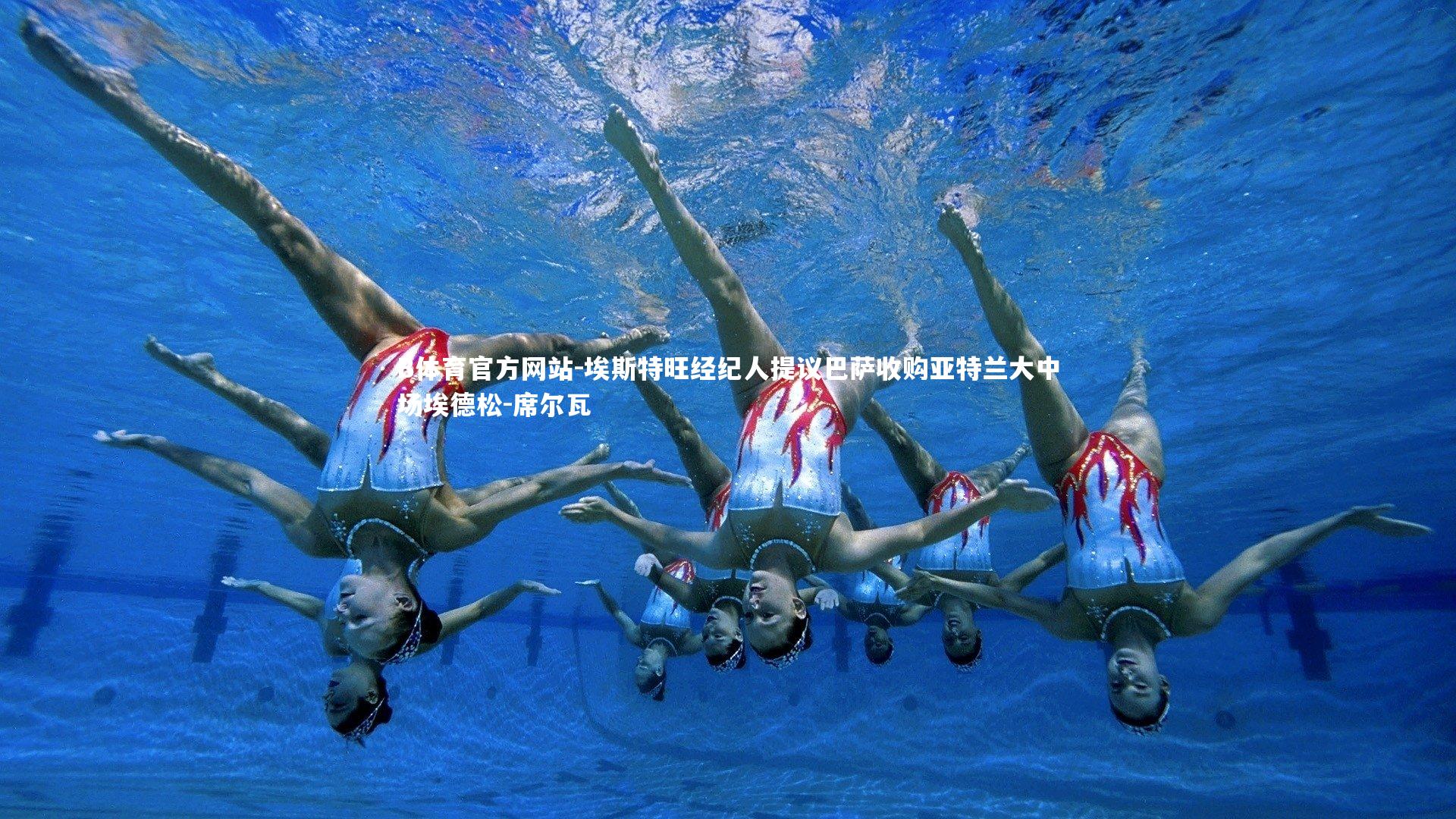 B体育官方网站-埃斯特旺经纪人提议巴萨收购亚特兰大中场埃德松-席尔瓦