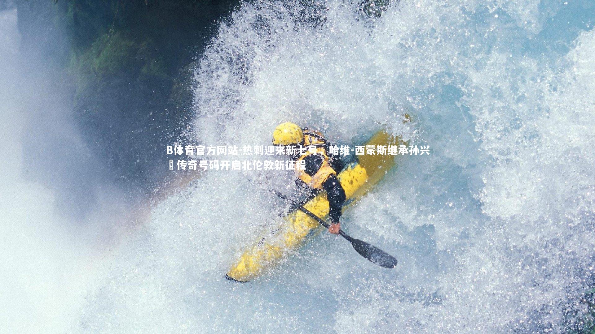 B体育官方网站-热刺迎来新七号，哈维-西蒙斯继承孙兴慜传奇号码开启北伦敦新征程