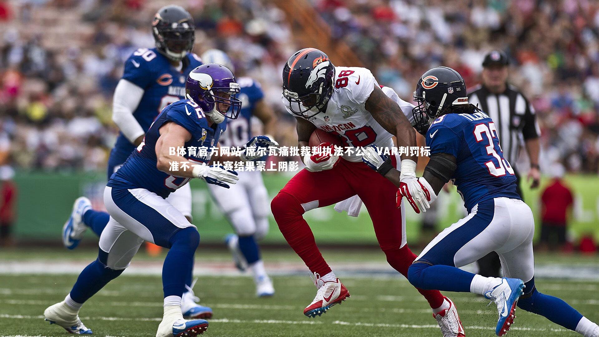 席尔瓦痛批裁判执法不公，VAR判罚标准不一，比赛结果蒙上阴影