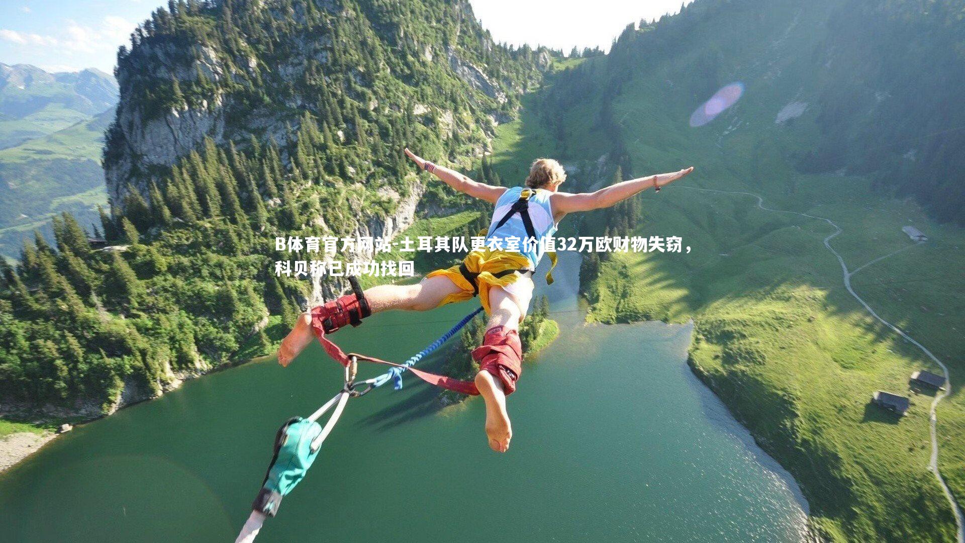 B体育官方网站-土耳其队更衣室价值32万欧财物失窃,科贝称已成功找回