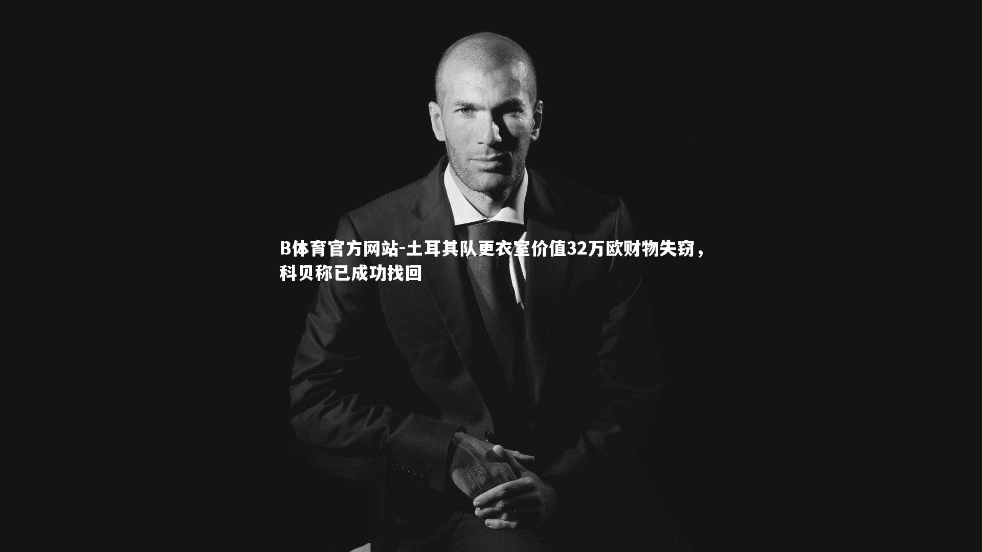 土耳其队更衣室价值32万欧财物失窃,科贝称已成功找回