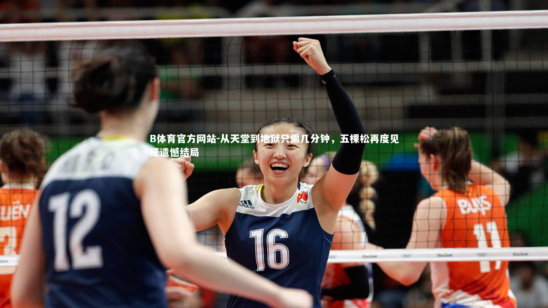 B体育官方网站-从天堂到地狱只需几分钟，五棵松再度见证遗憾结局