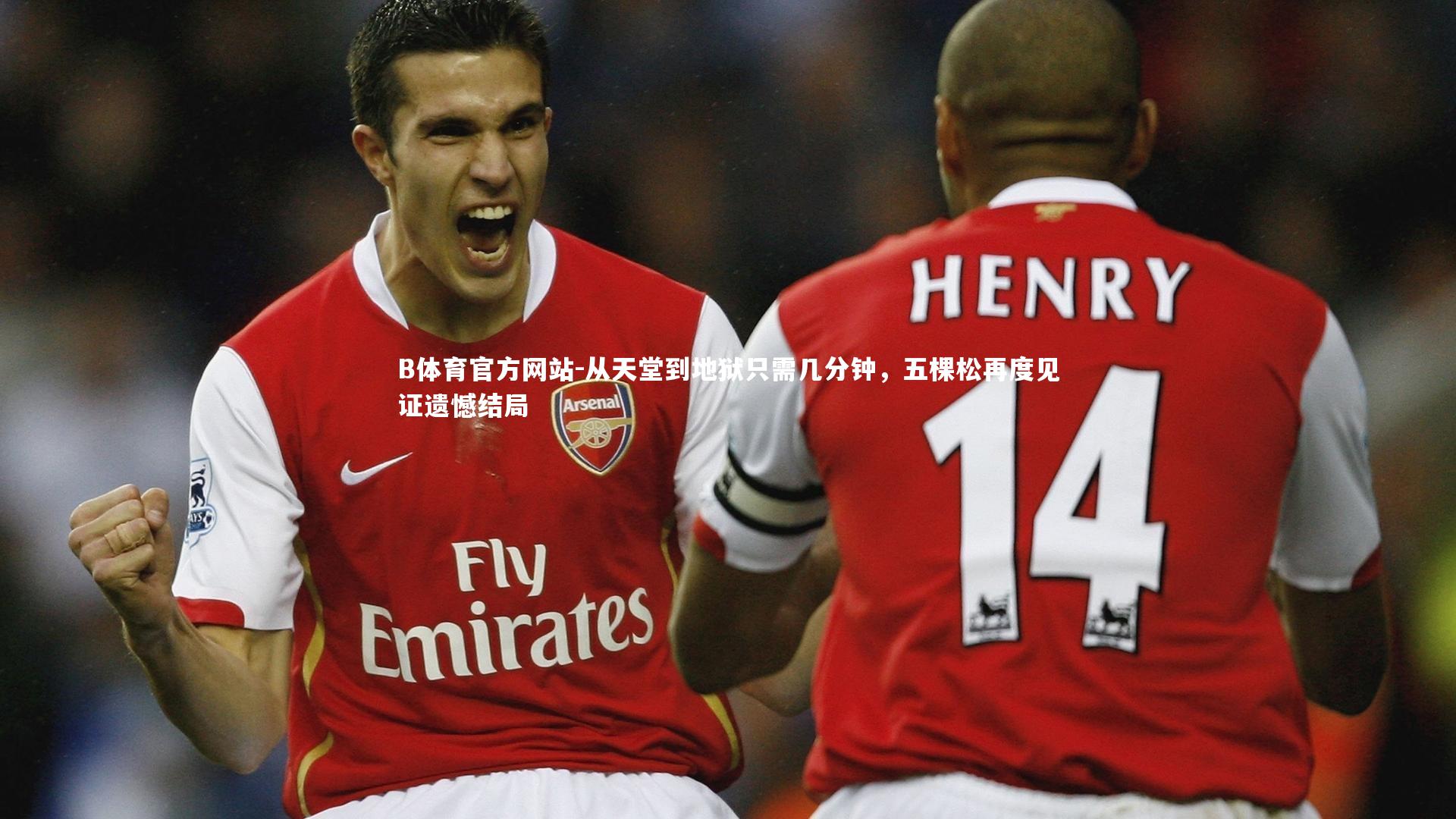 从天堂到地狱只需几分钟,五棵松再度见证遗憾结局