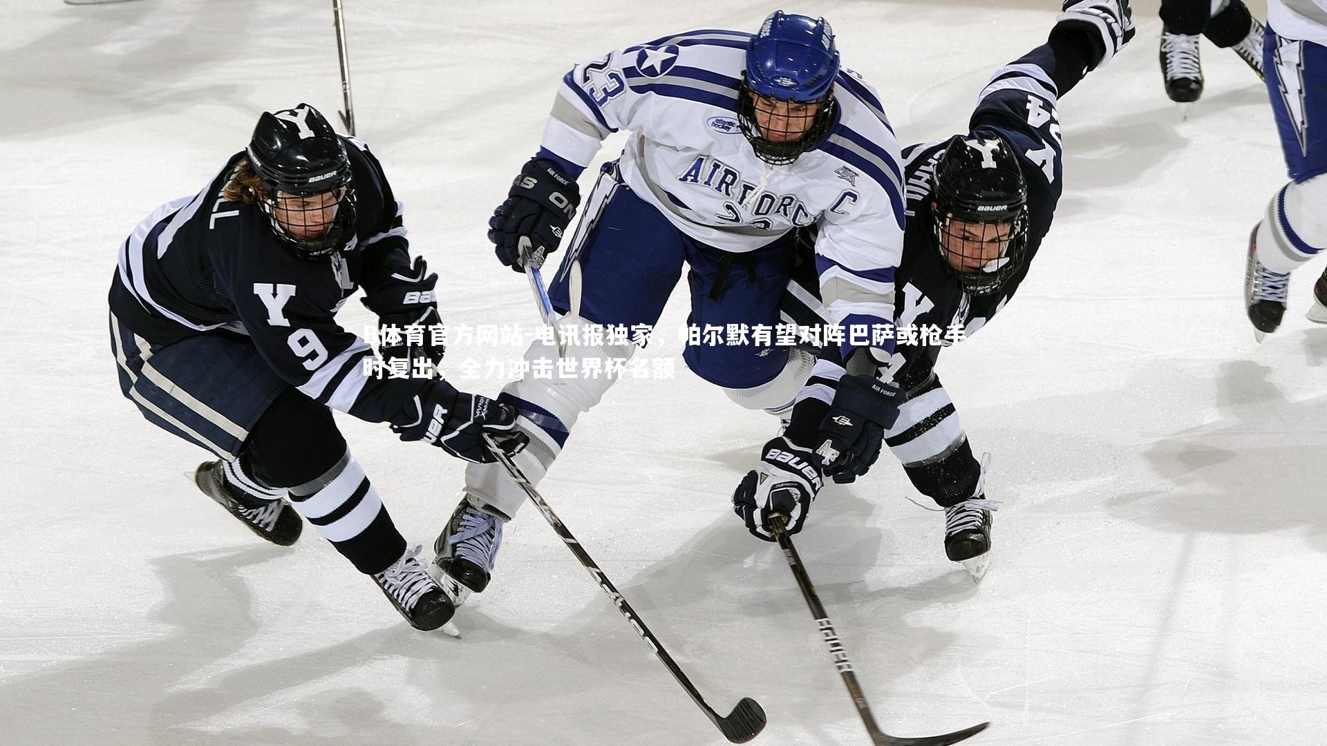 电讯报独家,帕尔默有望对阵巴萨或枪手时复出,全力冲击世界杯名额