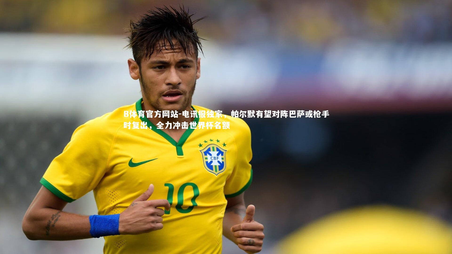 电讯报独家,帕尔默有望对阵巴萨或枪手时复出,全力冲击世界杯名额